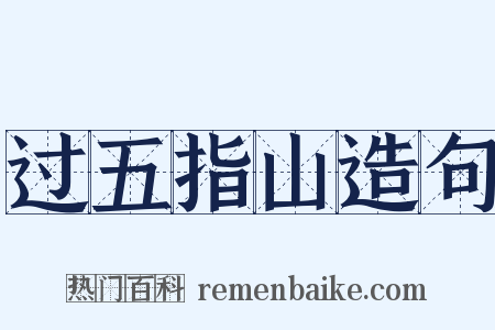 过五指山造句是什么意思的图片